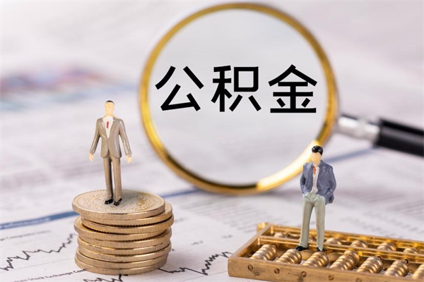 韶关公积金离职取流程（公积金离职提取流程）