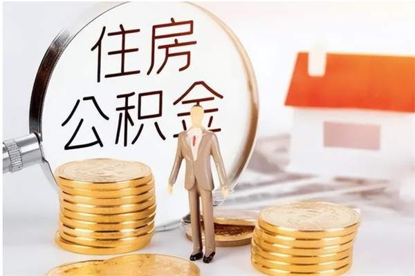 韶关离职了如何提取公积（已离职如何提取公积金）