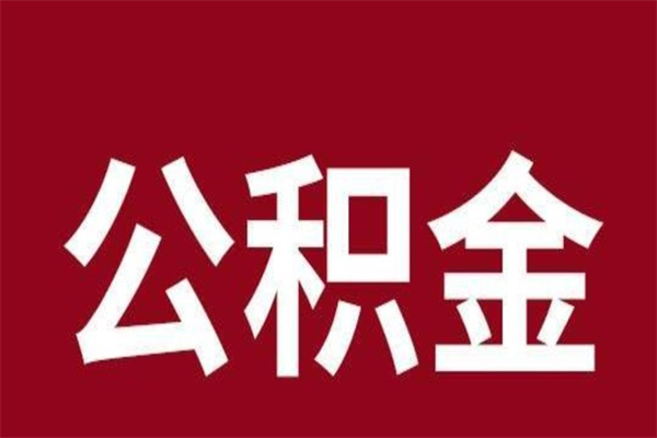 韶关离职公积金取出来需要什么手续（离职公积金取出流程）