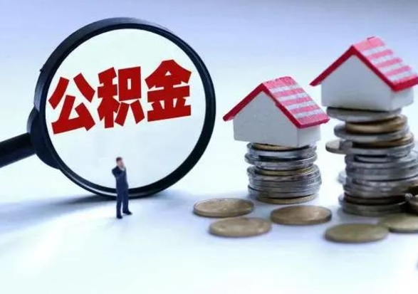 韶关封存离职公积金怎么取（住房公积金离职封存怎么提取）